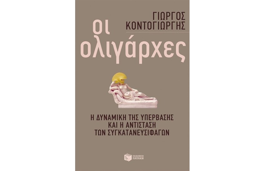 ΟΙ ΟΛΙΓΑΡΧΕΣ