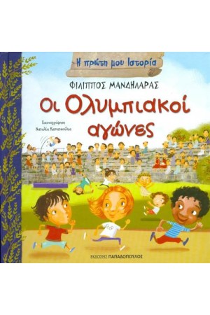 ΟΙ ΟΛΥΜΠΙΑΚΟΙ ΑΓΩΝΕΣ