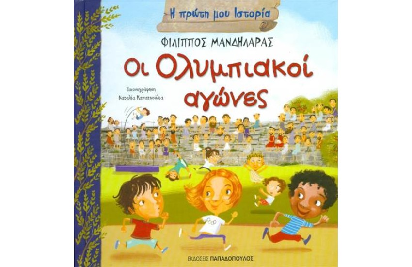 ΟΙ ΟΛΥΜΠΙΑΚΟΙ ΑΓΩΝΕΣ