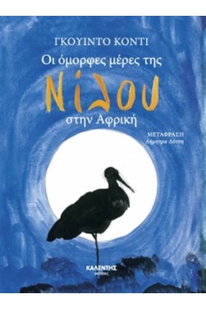 ΟΙ ΟΜΟΡΦΕΣ ΜΕΡΕΣ ΤΗΣ ΝΙΛΟΥ ΣΤΗΝ ΑΦΡΙΚΗ