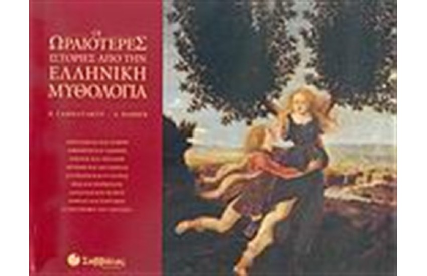 ΟΙ ΩΡΑΙΟΤΕΡΕΣ ΙΣΤΟΡΙΕΣ ΑΠΟ ΤΗΝ ΕΛΛΗΝΙΚΗ ΜΥΘΟΛΟΓΙΑ