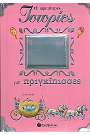 ΟΙ ΩΡΑΙΟΤΕΡΕΣ ΙΣΤΟΡΙΕΣ ΜΕ ΠΡΙΓΚΙΠΙΣΣΕΣ