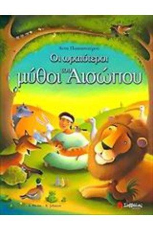 ΟΙ ΩΡΑΙΟΤΕΡΟΙ ΜΥΘΟΙ ΤΟΥ ΑΙΣΩΠΟΥ