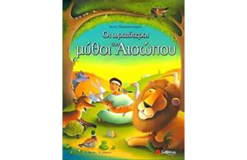 ΟΙ ΩΡΑΙΟΤΕΡΟΙ ΜΥΘΟΙ ΤΟΥ ΑΙΣΩΠΟΥ