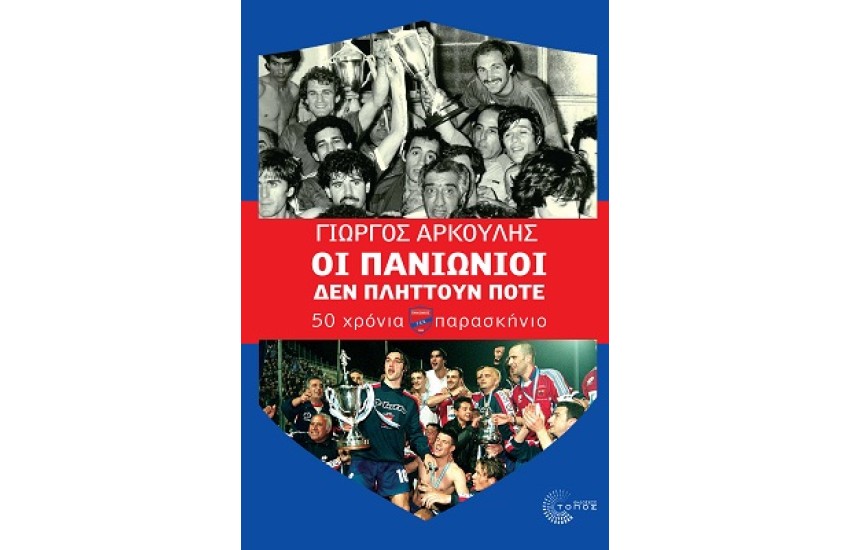 ΟΙ ΠΑΝΙΩΝΙΟΙ ΔΕΝ ΠΛΗΤΤΟΥΝ ΠΟΤΕ 50 ΧΡΟΝΙΑ ΠΑΡΑΣΚΗΝΙΟ