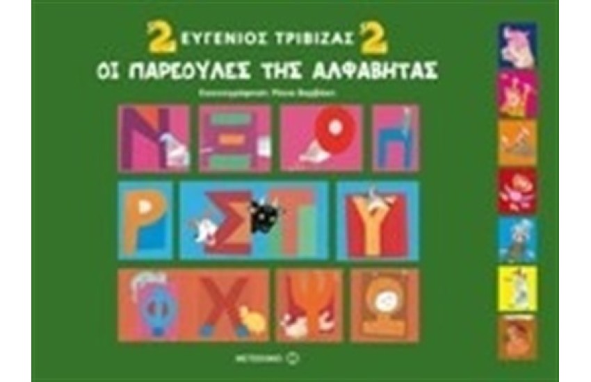 ΟΙ ΠΑΡΕΟΥΛΕΣ ΤΗΣ ΑΛΦΑΒΗΤΑΣ 2