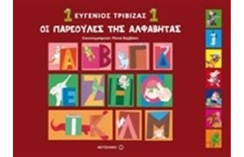 ΟΙ ΠΑΡΕΟΥΛΕΣ ΤΗΣ ΑΛΦΑΒΗΤΑΣ 1