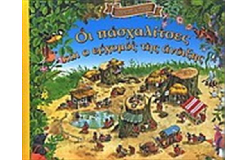 ΟΙ ΠΑΣΧΑΛΙΤΣΕΣ ΚΑΙ Ο ΕΡΧΟΜΟΣ ΤΗΣ ΑΝΟΙΞΗΣ