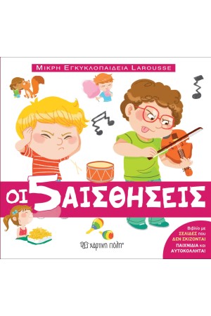 ΟΙ 5 ΑΙΣΘΗΣΕΙΣ