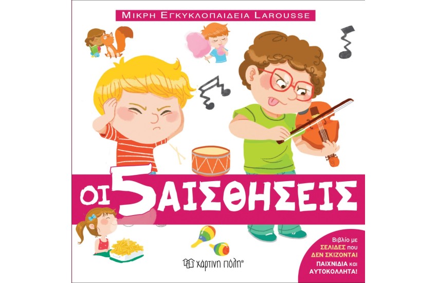 ΟΙ 5 ΑΙΣΘΗΣΕΙΣ