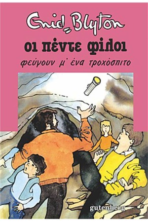 ΟΙ ΠΕΝΤΕ ΦΙΛΟΙ 6: ΟΙ ΠΕΝΤΕ ΦΕΥΓΟΥΝ Μ ΕΝΑ ΤΡΟΧΟΣΠΙΤΟ (ΕΠΑΝΕΚΔΟΣΗ)