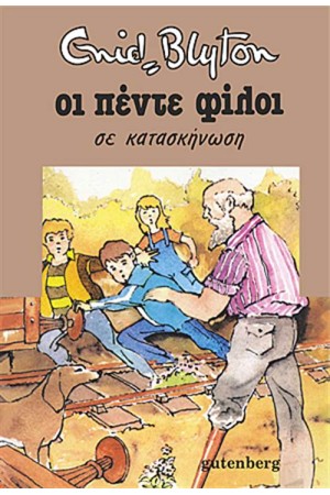 ΟΙ ΠΕΝΤΕ ΦΙΛΟΙ 7: ΟΙ ΠΕΝΤΕ ΣΕ ΚΑΤΑΣΚΗΝΩΣΗ (ΕΠΑΝΕΚΔΟΣΗ)