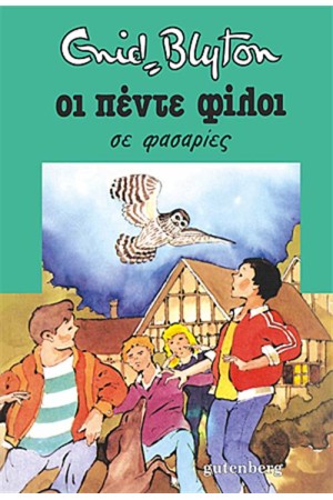 ΟΙ ΠΕΝΤΕ ΦΙΛΟΙ 8: ΟΙ ΠΕΝΤΕ ΣΕ ΦΑΣΑΡΙΕΣ (ΕΠΑΝΕΚΔΟΣΗ)