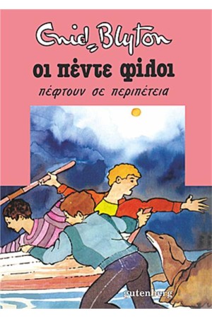 ΟΙ ΠΕΝΤΕ ΦΙΛΟΙ 9: ΟΙ ΠΕΝΤΕ ΠΕΦΤΟΥΝ ΣΕ ΠΕΡΙΠΕΤΕΙΑ (ΕΠΑΝΕΚΔΟΣΗ)