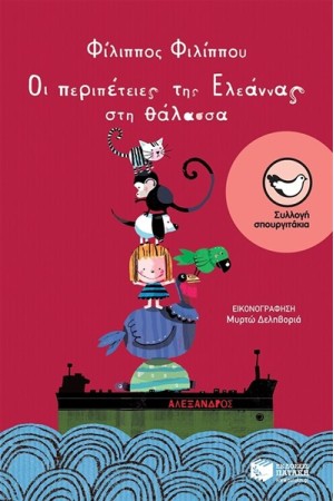 ΟΙ ΠΕΡΙΠΕΤΕΙΕΣ ΤΗΣ ΕΛΕΑΝΝΑΣ ΣΤΗ ΘΑΛΑΣΣΑ ΟΙ ΠΕΡΙΠΕΤΕΙΕΣ ΤΗΣ ΕΛΕΑΝΝΑΣ ΣΤΗ ΘΑΛΑΣΣΑ