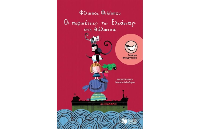 ΟΙ ΠΕΡΙΠΕΤΕΙΕΣ ΤΗΣ ΕΛΕΑΝΝΑΣ ΣΤΗ ΘΑΛΑΣΣΑ