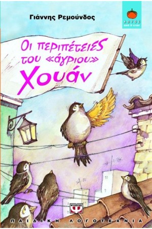 ΟΙ ΠΕΡΙΠΕΤΕΙΕΣ ΤΟΥ ΑΓΡΙΟΥ ΧΟΥΑΝ