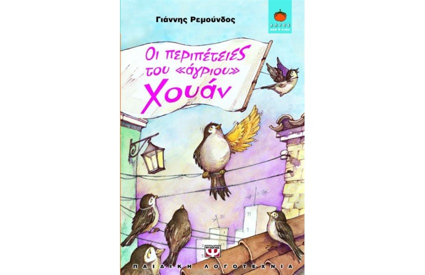 ΟΙ ΠΕΡΙΠΕΤΕΙΕΣ ΤΟΥ ΑΓΡΙΟΥ ΧΟΥΑΝ