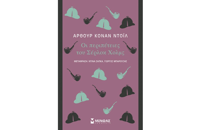 ΟΙ ΠΕΡΙΠΕΤΕΙΕΣ ΤΟΥ ΣΕΡΛΟΚ ΧΟΛΜΣ