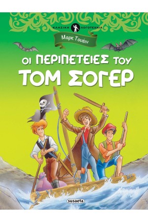 ΟΙ ΠΕΡΙΠΕΤΕΙΕΣ ΤΟΥ ΤΟΜ ΣΟΓΕΡ (ΚΛΑΣΙΚΗ ΛΟΓΟΤΕΧΝΙΑ)