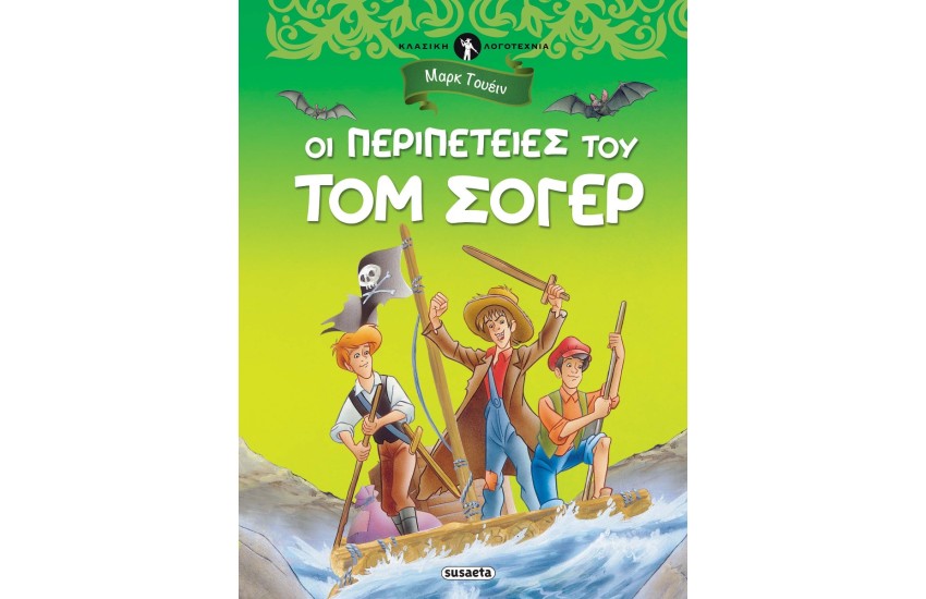 ΟΙ ΠΕΡΙΠΕΤΕΙΕΣ ΤΟΥ ΤΟΜ ΣΟΓΕΡ (ΚΛΑΣΙΚΗ ΛΟΓΟΤΕΧΝΙΑ)