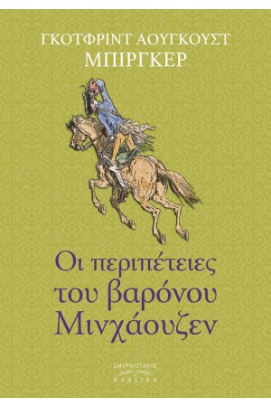 ΟΙ ΠΕΡΙΠΕΤΕΤΕΙΣ ΤΟΥ ΒΑΡΟΝΟΥ ΜΙΝΧΑΟΥΖΕΝ
