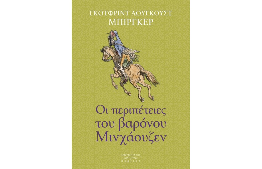 ΟΙ ΠΕΡΙΠΕΤΕΤΕΙΣ ΤΟΥ ΒΑΡΟΝΟΥ ΜΙΝΧΑΟΥΖΕΝ