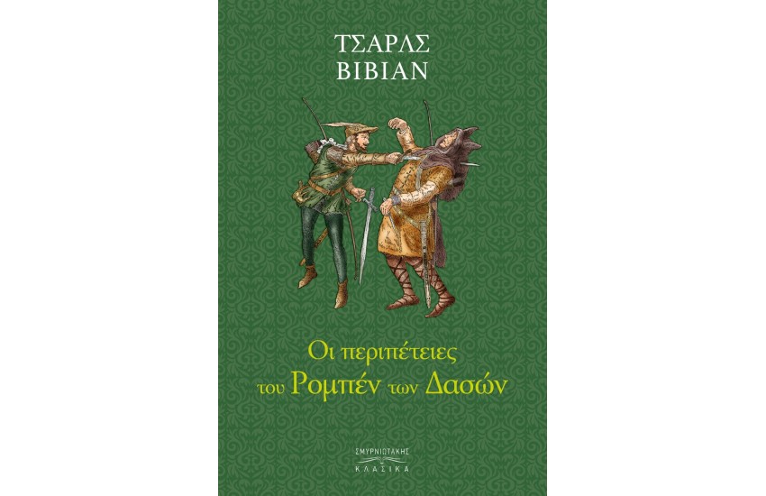 ΟΙ ΠΕΡΙΠΕΤΕΙΕΣ ΤΟΥ ΡΟΜΠΕΝ ΤΩΝ ΔΑΣΩΝ