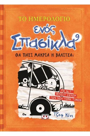 ΤΟ ΗΜΕΡΟΛΟΓΙΟ ΕΝΟΣ ΣΠΑΣΙΚΛΑ 9: ΘΑ ΠΑΕΙ ΜΑΚΡΙΑ Η ΒΑΛΙΤΣΑ