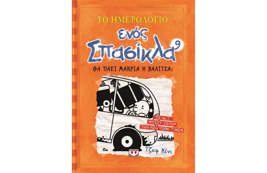 ΤΟ ΗΜΕΡΟΛΟΓΙΟ ΕΝΟΣ ΣΠΑΣΙΚΛΑ 9: ΘΑ ΠΑΕΙ ΜΑΚΡΙΑ Η ΒΑΛΙΤΣΑ