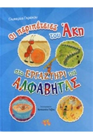 ΟΙ ΠΕΡΙΠΕΤΕΙΕΣ ΤΟΥ ΑΚΗ ΣΤΟ ΕΡΓΑΣΤΗΡΙ ΤΗΣ ΑΛΦΑΒΗΤΑΣ