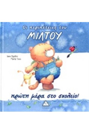 ΟΙ ΠΕΡΙΠΕΤΕΙΕΣ ΤΟΥ ΜΙΛΤΟΥ: ΠΡΩΤΗ ΜΕΡΑ ΣΤΟ ΣΧΟΛΕΙΟ ΟΙ ΠΕΡΙΠΕΤΕΙΕΣ ΤΟΥ ΜΙΛΤΟΥ: ΠΡΩΤΗ ΜΕΡΑ ΣΤΟ ΣΧΟΛΕΙΟ