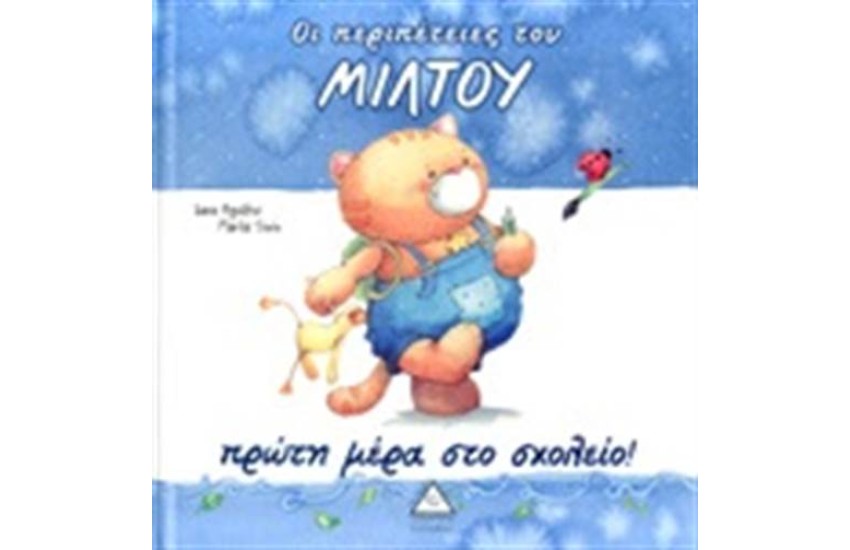 ΟΙ ΠΕΡΙΠΕΤΕΙΕΣ ΤΟΥ ΜΙΛΤΟΥ: ΠΡΩΤΗ ΜΕΡΑ ΣΤΟ ΣΧΟΛΕΙΟ