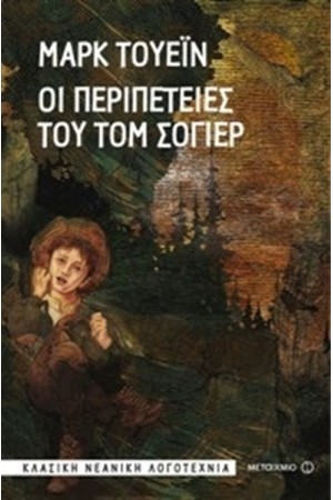 ΟΙ ΠΕΡΙΠΕΤΕΙΕΣ ΤΟΥ ΤΟΜ ΣΟΓΙΕΡ