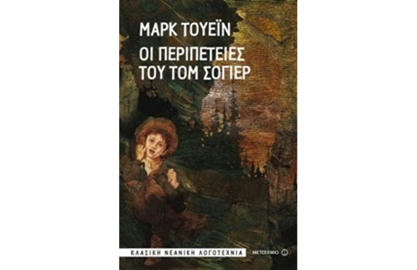 ΟΙ ΠΕΡΙΠΕΤΕΙΕΣ ΤΟΥ ΤΟΜ ΣΟΓΙΕΡ