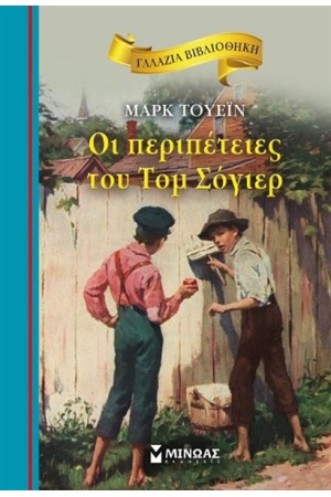 ΟΙ ΠΕΡΙΠΕΤΕΙΕΣ ΤΟΥ ΤΟΜ ΣΟΓΙΕΡ ΟΙ ΠΕΡΙΠΕΤΕΙΕΣ ΤΟΥ ΤΟΜ ΣΟΓΙΕΡ