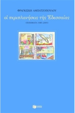 ΟΙ ΠΕΡΙΠΛΑΝΗΣΕΙΣ ΤΗΣ ΕΔΕΣΣΑΙΑΣ ΟΙ ΠΕΡΙΠΛΑΝΗΣΕΙΣ ΤΗΣ ΕΔΕΣΣΑΙΑΣ