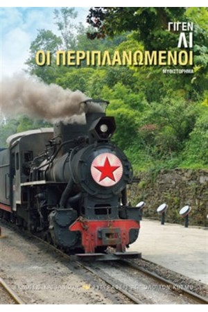 ΟΙ ΠΕΡΙΠΛΑΝΩΜΕΝΟΙ