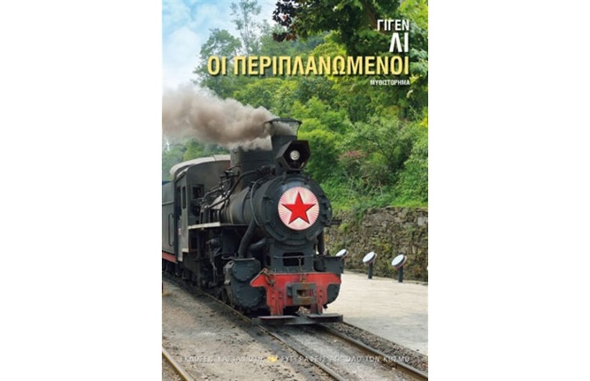 ΟΙ ΠΕΡΙΠΛΑΝΩΜΕΝΟΙ