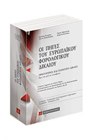 ΟΙ ΠΗΓΕΣ ΤΟΥ ΕΥΡΩΠΑΪΚΟΥ ΦΟΡΟΛΟΓΙΚΟΥ ΔΙΚΑΙΟΥ