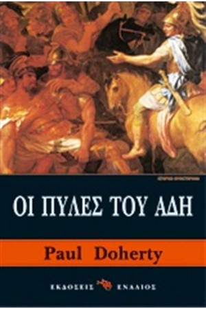 ΟΙ ΠΥΛΕΣ ΤΟΥ ΑΔΗ ΟΙ ΠΥΛΕΣ ΤΟΥ ΑΔΗ
