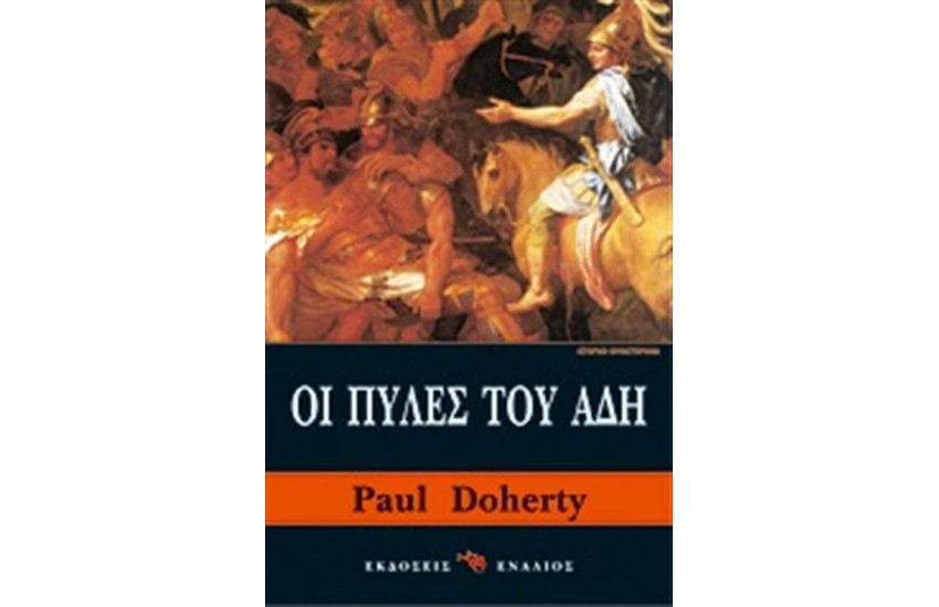 ΟΙ ΠΥΛΕΣ ΤΟΥ ΑΔΗ
