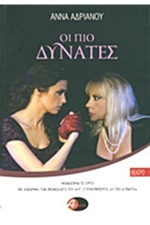 ΟΙ ΠΙΟ ΔΥΝΑΤΕΣ
