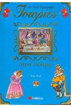 ΟΙ ΠΙΟ ΌΜΟΡΦΕΣ ΙΣΤΟΡΙΕΣ (ΜΠΛΕ)
