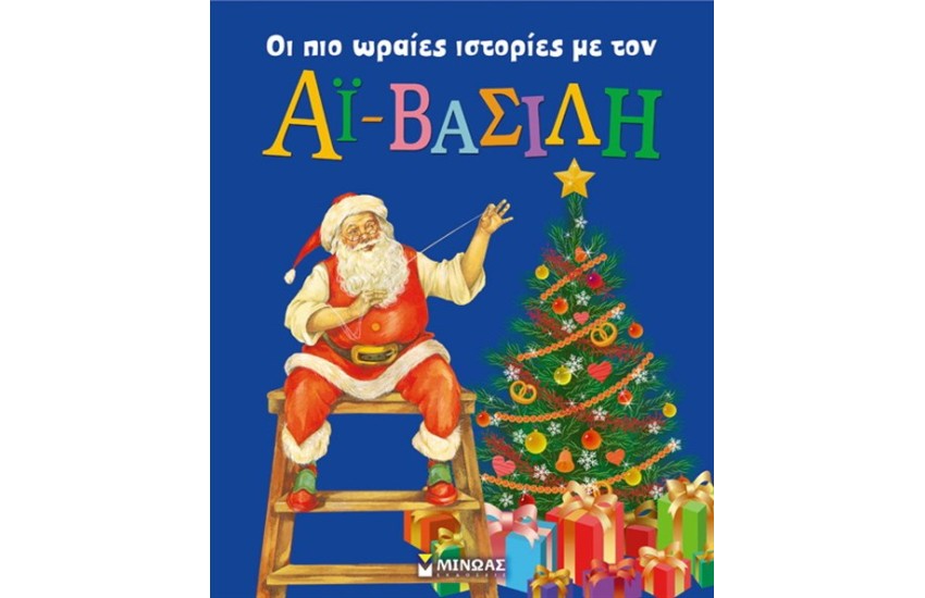 ΟΙ ΠΙΟ ΩΡΑΙΕΣ ΙΣΤΟΡΙΕΣ ΜΕ ΤΟΝ ΑΙ ΒΑΣΙΛΗ