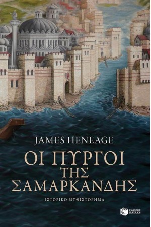 ΟΙ ΠΥΡΓΟΙ ΤΗΣ ΣΑΜΑΡΚΑΝΔΗΣ (Η ΤΡΙΛΟΓΙΑ ΤΟΥ ΜΥΣΤΡΑ ΒΙΒΛΙΟ 2) ΟΙ ΠΥΡΓΟΙ ΤΗΣ ΣΑΜΑΡΚΑΝΔΗΣ (Η ΤΡΙΛΟΓΙΑ ΤΟΥ ΜΥΣΤΡΑ ΒΙΒΛΙΟ 2)