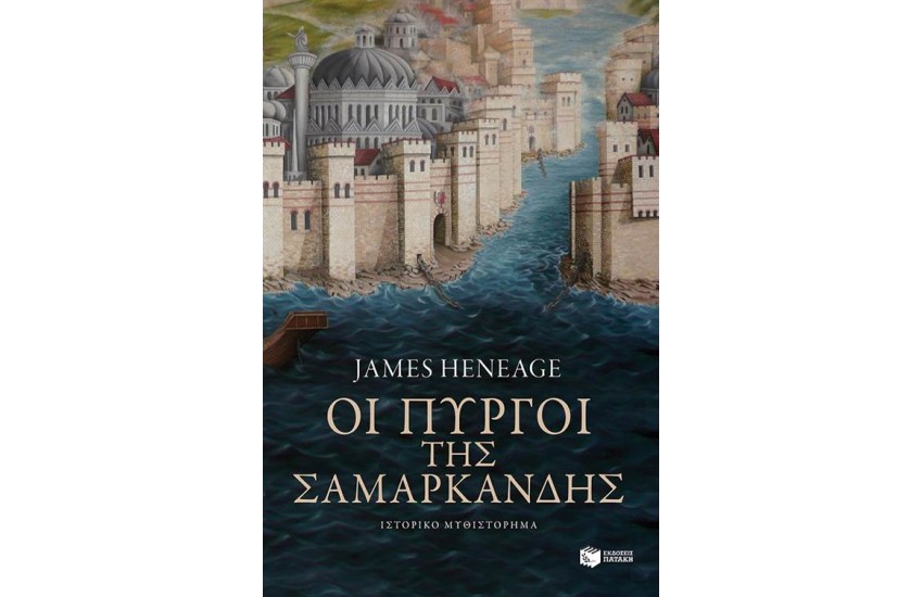 ΟΙ ΠΥΡΓΟΙ ΤΗΣ ΣΑΜΑΡΚΑΝΔΗΣ (Η ΤΡΙΛΟΓΙΑ ΤΟΥ ΜΥΣΤΡΑ ΒΙΒΛΙΟ 2)