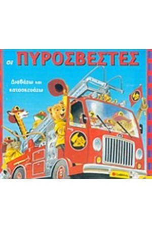 ΔΙΑΒΑΖΩ ΚΑΙ ΚΑΤΑΣΚΕΥΑΖΩ: ΟΙ ΠΥΡΟΣΒΕΣΤΕΣ