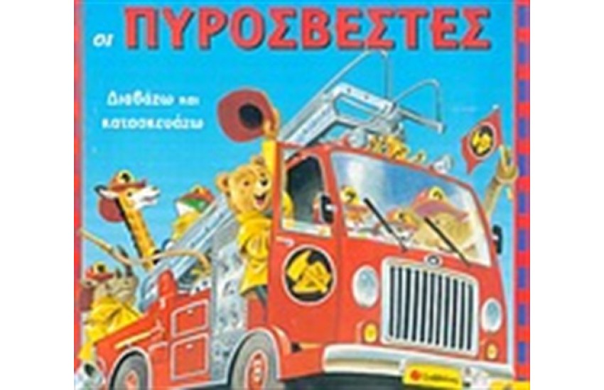 ΔΙΑΒΑΖΩ ΚΑΙ ΚΑΤΑΣΚΕΥΑΖΩ: ΟΙ ΠΥΡΟΣΒΕΣΤΕΣ