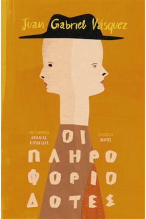 ΟΙ ΠΛΗΡΟΦΟΡΙΟΔΟΤΕΣ ΟΙ ΠΛΗΡΟΦΟΡΙΟΔΟΤΕΣ